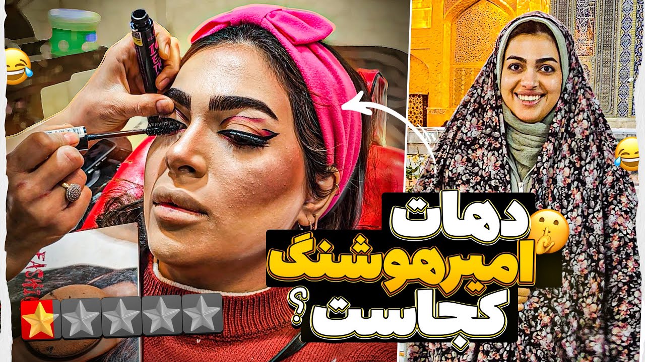 رفتم آرایشگاه دهات دوست پسرم گفتم میخوام برم خونه ش😁