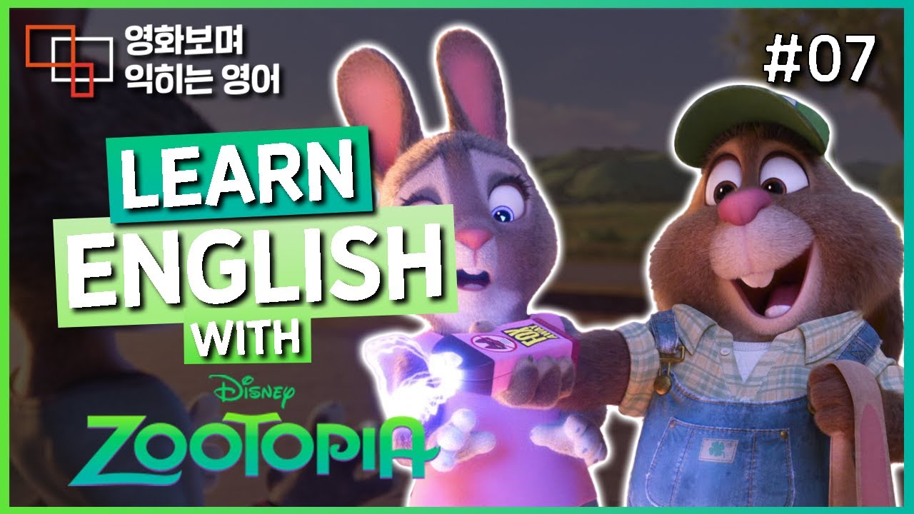 주토피아 (Zootopia) #07 🍿 영화보며 익히는 영어┃영어단어 ┃영어문법 ┃영어듣기 ┃영어회화┃영어공부