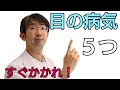 緊急の目の病気症状５選、ほってはいけない