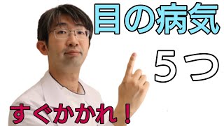 緊急の目の病気症状５選、ほってはいけない