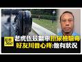 技術性規避! 老虎伍茲超速翻車 "疑似用藥駕駛"被捕 4月出席名人賽成謎 【國際360】20260328@全球大視野Global_Vision