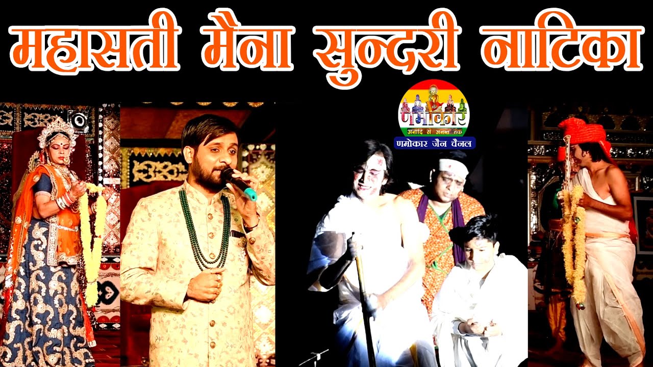महासती मैना सुन्दरी नाटिका | Maha Sati Maina Sundari Natika | मेरठ पंचकल्याणक | #NamokarNatika