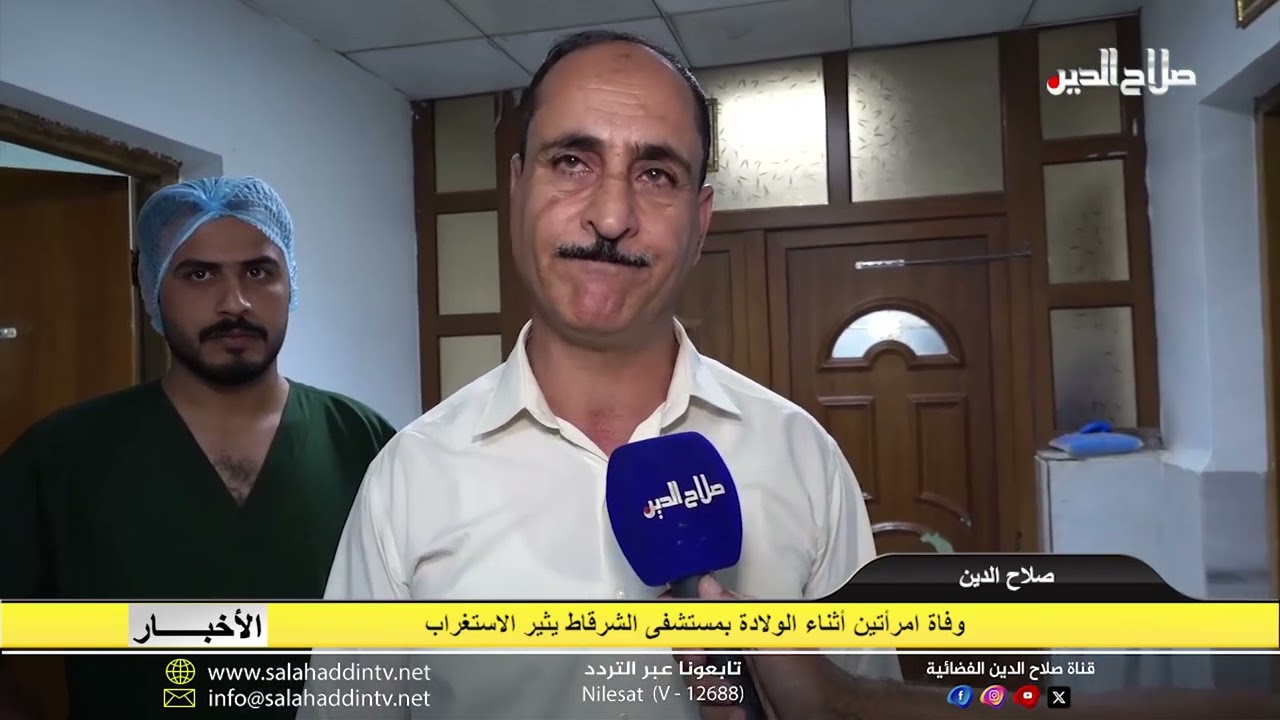 وفاة امرأتين أثناء الولادة بمستشفى الشرقاط يثير الاستغراب