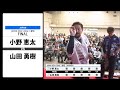 【小野 恵太 VS 山田 勇樹】JAPAN 2024 STAGE1 愛知 FINAL