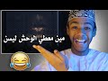 من معطي الوحش رخصه بغت تهج معه 