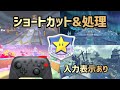 マリオカートワールド スターカップ実践向けショートカット 処理集 入力表示あり
