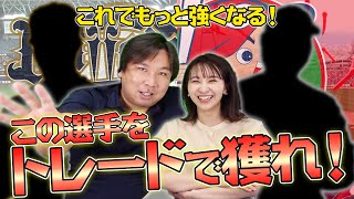 【この選手獲得でAクラスは間違いなし!!】広島・オリックス編　里崎智也が独自の目線で決めた獲得すべき選手を紹介します！