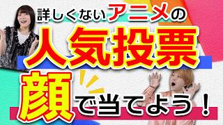 知らない作品の人気投票、"顔だけ"で1位当てられる？