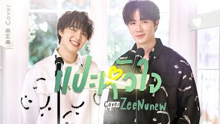 แปะหัวใจ - JAONAAY ft. Juné | DMD COVER | ZeeNuNew