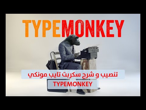 تنصيب و شرح سكربت تايب مونكي Typemonkey