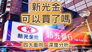2022/05/22新光金可以買了嗎