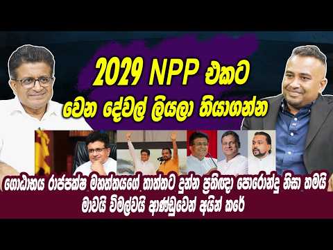 ගොඨාභය මහත්තයගේ තාත්තට දුන්න ප්‍රතිඥා නිසා තමයි මාවයි විමල්වයි ආණ්ඩුවෙන් අයින් කරේ, Udaya Gammanpila