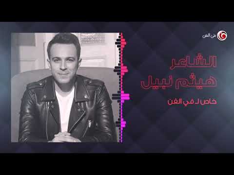 الفنان هيثم نبيل ل   تامر حسني سجل رباعيات نسل الأغراب كلها في 3 أيام