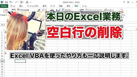 Excel業務日誌#4【空白行を削除】TeraPadで一括削除｜Excelオートフィルタ｜ExcelVBA