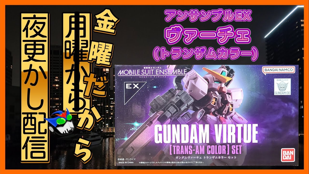 プレバン】ガンダムヴァーチェ(トランザムカラー)を組むよ【モビル