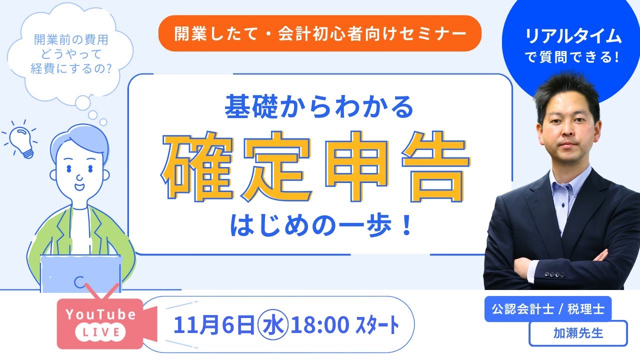 【はじめての確定申告セミナー】「PCや仕入など開業前の費用は経費になる？」など開業前後の支出を経費にする方法や確定申告の基礎を税理士がリアルタイムで解説！