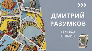 Дмитрий Разумков. Ближайшее будущее