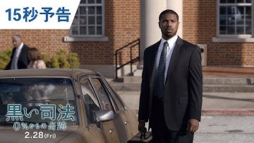 映画『黒い司法 0%からの奇跡』15秒予告 2020年2月28日（金）公開