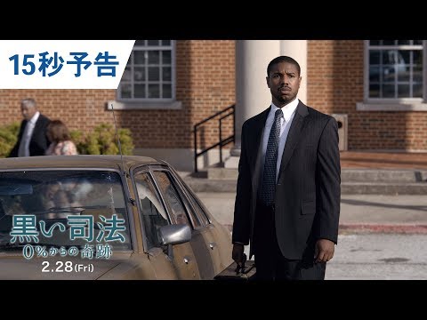 映画『黒い司法 0%からの奇跡』15秒予告 2020年2月28日（金）公開