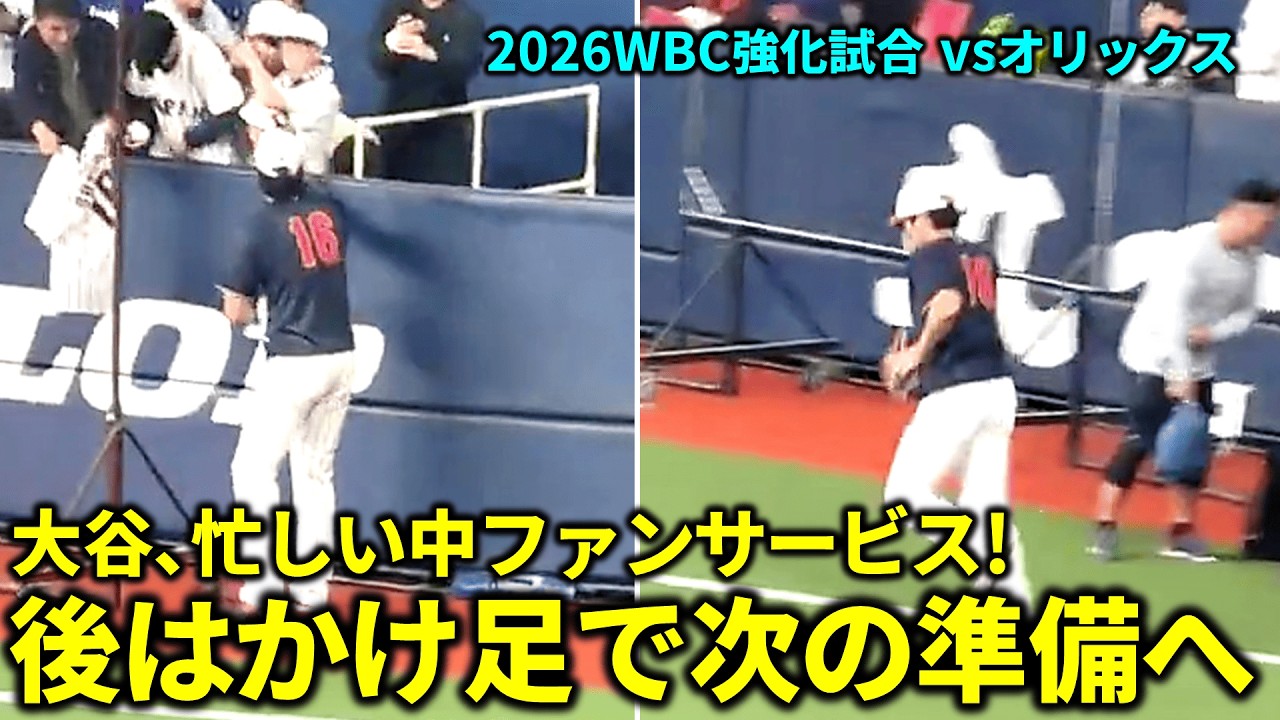 大谷､急いでいる中サインのファンサービス!その後はかけ足で次の準備へ 試合中､懐かしの応援歌が!【現地映像】WBC強化試合 vsオリックス