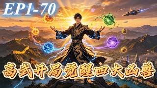 【系統流】EP1~70|開侷被羞辱，激活系統後，靠吞噬無限進化，覺醒四大兇獸，逆襲成武道宗師！《高武開侷覺醒四大兇獸》#動態漫#高武開侷覺醒四大兇獸