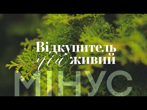 "Відкупитель мій живий" МІНУС | авторська пісня | К. Ліхачова, І.Гридньова, К.Гуменюк
