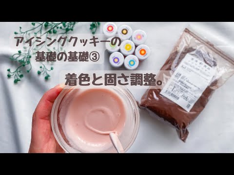 アイシングクッキーを始めたいならここが重要！色の付け方と固さ調整