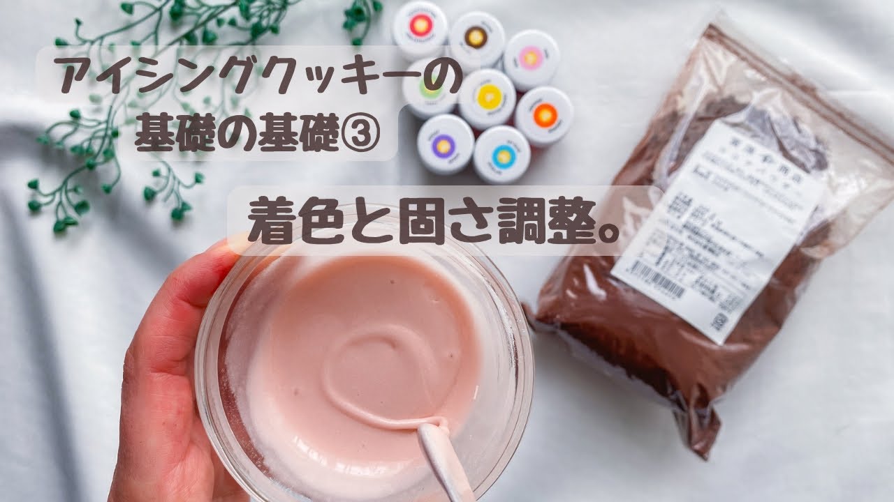 アイシングクッキーを始めたいならここが重要！色の付け方と固さ調整。
