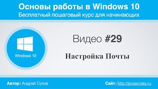 Видео #29. Настройка Почты Windows 10