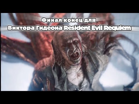 Как убить Виктора Гидеона в финале Resident Evil Requiem 🧪хорошая концовка resident evil requiem 