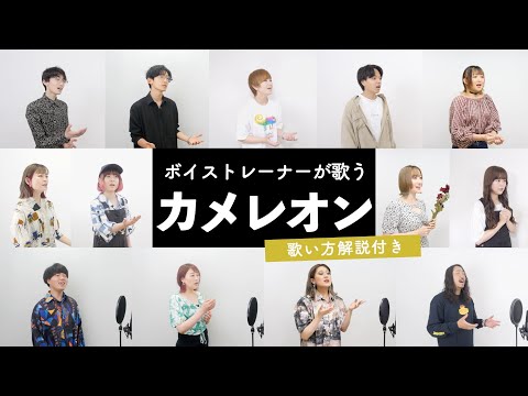 ボイストレーナーが歌う カメレオン King Gnu 歌い方解説付き By シアーミュージック
