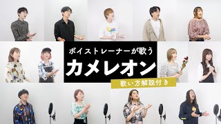 Download Lagu 【ボイストレーナーが歌う】カメレオン / King Gnu【歌い方解説付き by シアーミュージック】 MP3