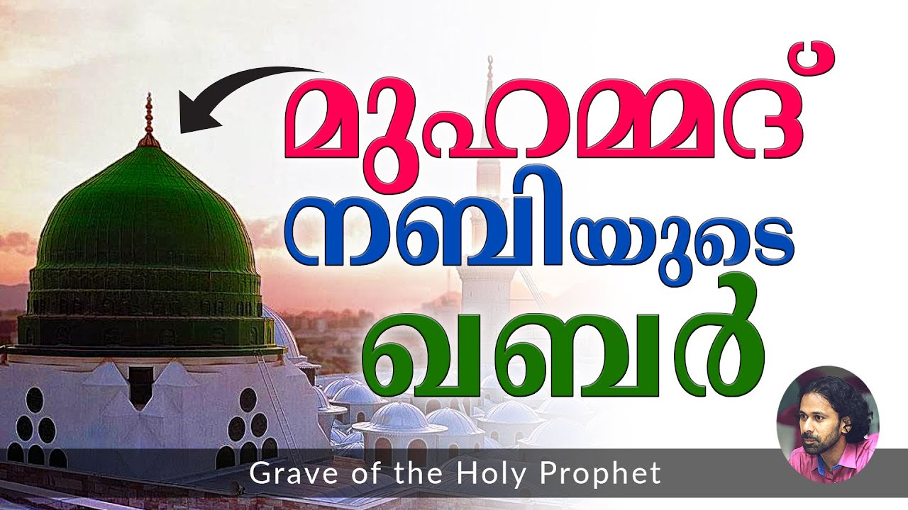 മുഹമ്മദ് നബിയുടെ ഖബർ | Shereef Right
