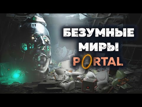 Видео: PORTAL 2 - Мультивселенная БЕЗУМИЯ
