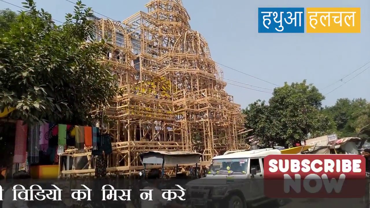 Hathua के गोपालमन्दिर गेट पर होगा अक्षरधाम मंदिर जैसे पंडाल