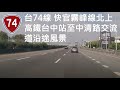 台74線 東西向快速公路快官霧峰線北上 高鐵台中站至中清路交流道沿途風景