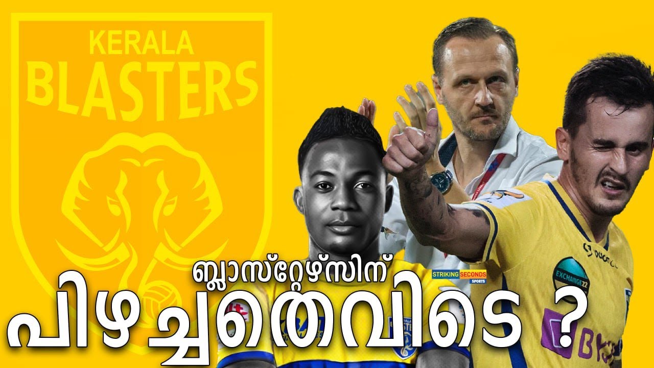 സീസണിൽ ഒന്നാം പകുതിയിലെ ആവേശം ചോർന്ന് രണ്ടാം പകുതി Kerala Blasters