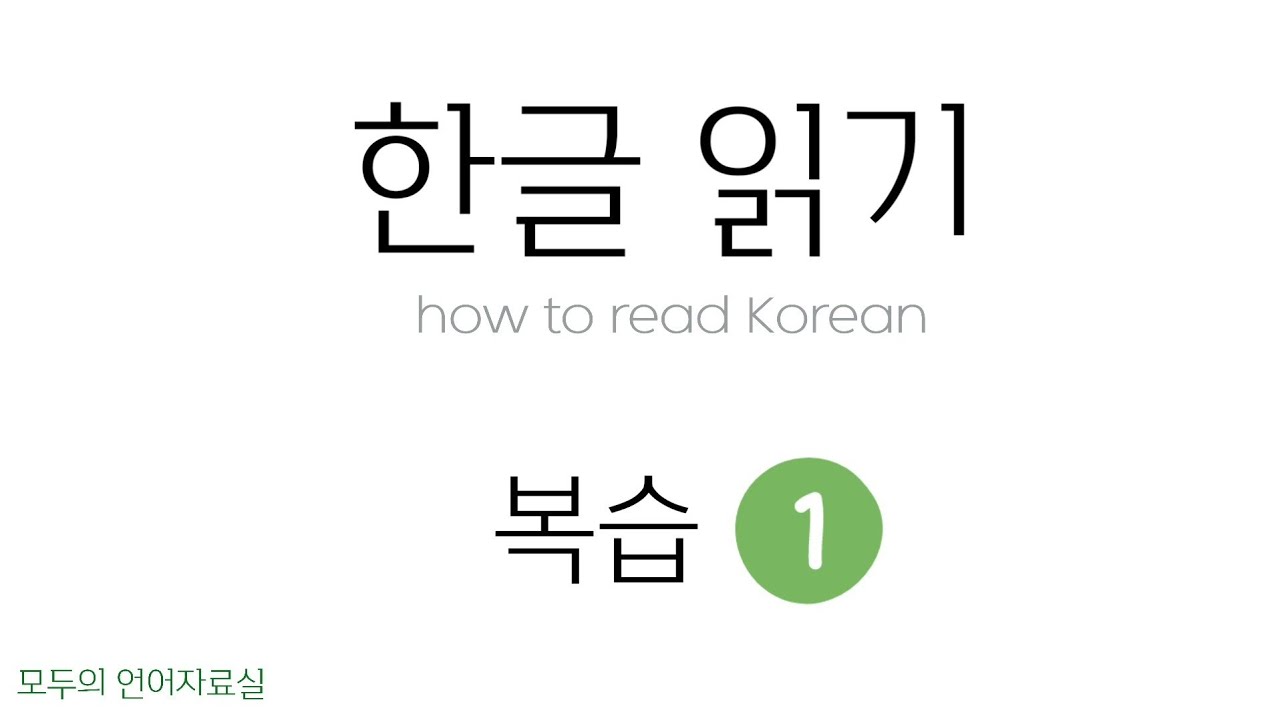 한글 읽기 복습(1) ㄱ ㄴ ㄹ ㅁ ㅂ ㅅ ㅇ ㅈ ㅊ ㅎ ㅏ (day 1~day 3) - YouTube