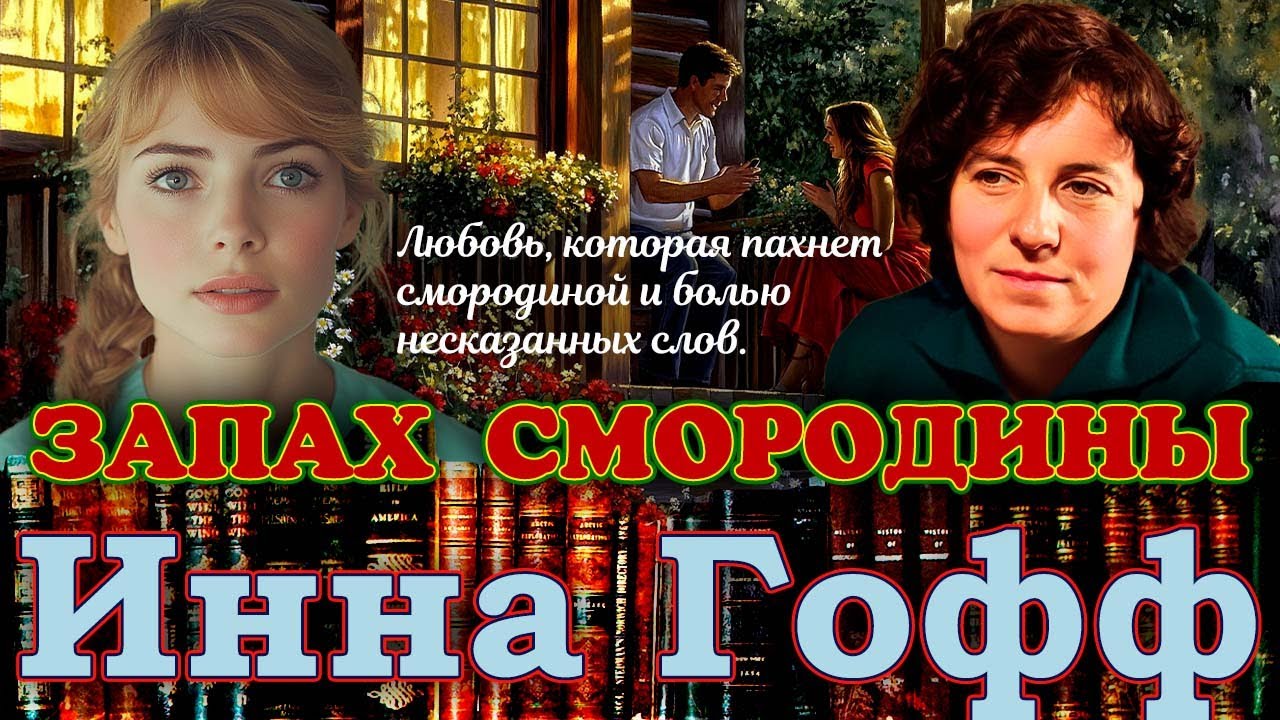"ЗАПАХ СМОРОДИНЫ". Инна Гофф. /Рассказ/ Читает Марина Кочнева.