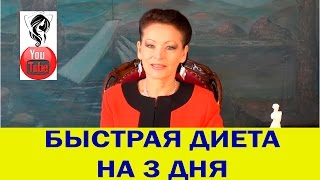 БЫСТРАЯ ДИЕТА НА 3 ДНЯ БЫСТРАЯ ДИЕТА НА 3 ДНЯ
