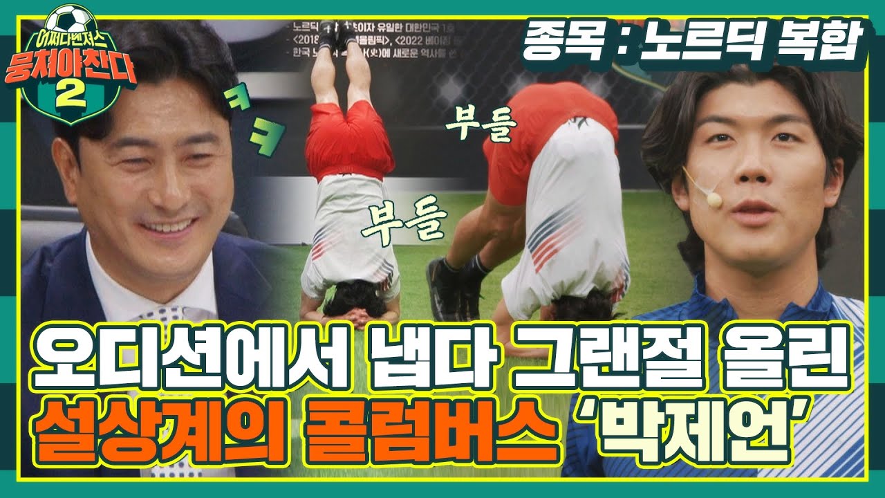 [#확끌립] ＂웃기려고 나왔지? ㅋㅋ＂ 알 수 없는 매력의 '대한민국 노르딕 복합 1호' 박제언 〈뭉쳐야 찬다2(jtbcsoccer2)〉 | JTBC 220410 방송