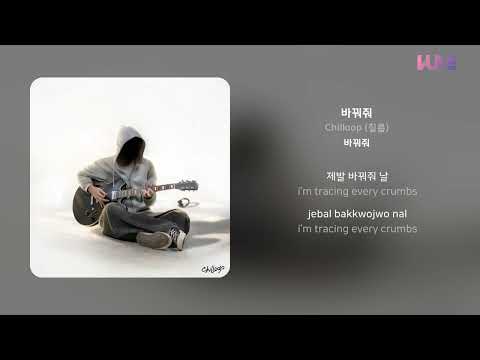 Chilloop (칠룹) - 바꿔줘 | 가사 (Lyrics)