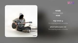 Chilloop (칠룹) - 바꿔줘 | 가사 (Lyrics)