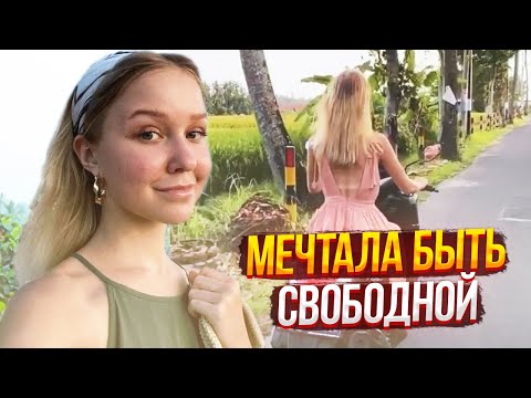 Она Стала Свободна НАВСЕГДА - Настя Тропицель