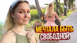 Она Стала Свободна Навсегда - Настя Тропицель