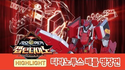 지오메카 2기 티라노투스 배틀 하이라이트! [GEO MECHA HIGHLIGHT]