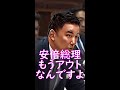 森友問題において不誠実な立ち回りの安倍元総理を厳しく追及する山本太郎 #shorts