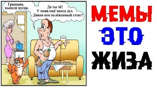 МЕМЫ ЭТО ЖИЗНЬ. Лучшие мемы