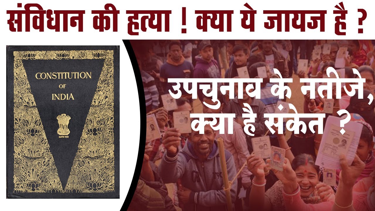 Live :  संविधान की हत्या? क्या ये जायज हैउपचुनाव के नतीजे, क्या है संकेत!