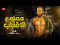 حصريا فيلم الاكشن ممنوع الاقتراب بطولة محمد رمضان 2024 FULL HD حصريا فيلم الاكشن ممنوع الاقتراب بطولة محمد رمضان 2024 FULL HD
